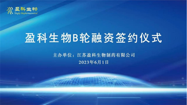盈科而進(jìn) 共贏(yíng)未來(lái) 盈科生物B輪融資簽約儀式隆重舉辦0601150