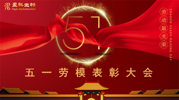 2024-5-28盈科生物成功舉辦”勞模模范“表彰大會(huì )168